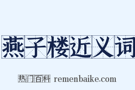 燕子楼近义词是什么意思的图片